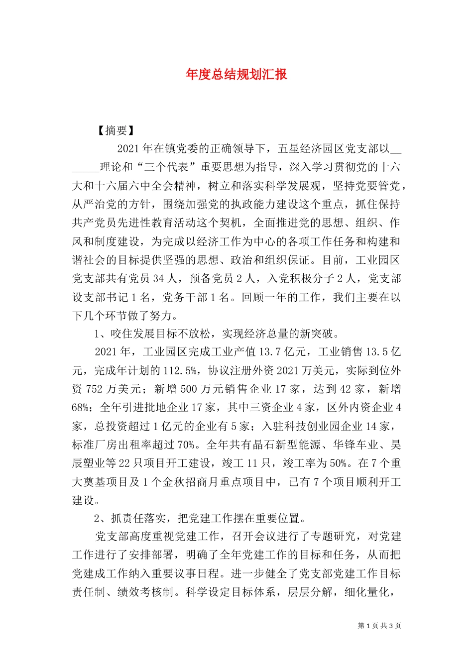 年度总结规划汇报（二）_第1页