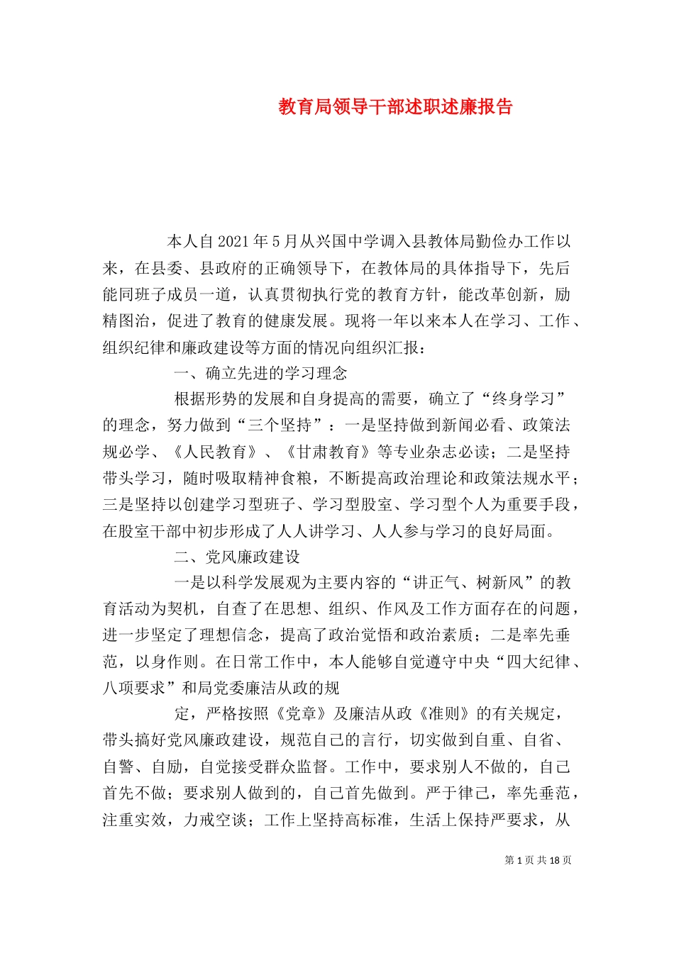教育局领导干部述职述廉报告（二）_第1页