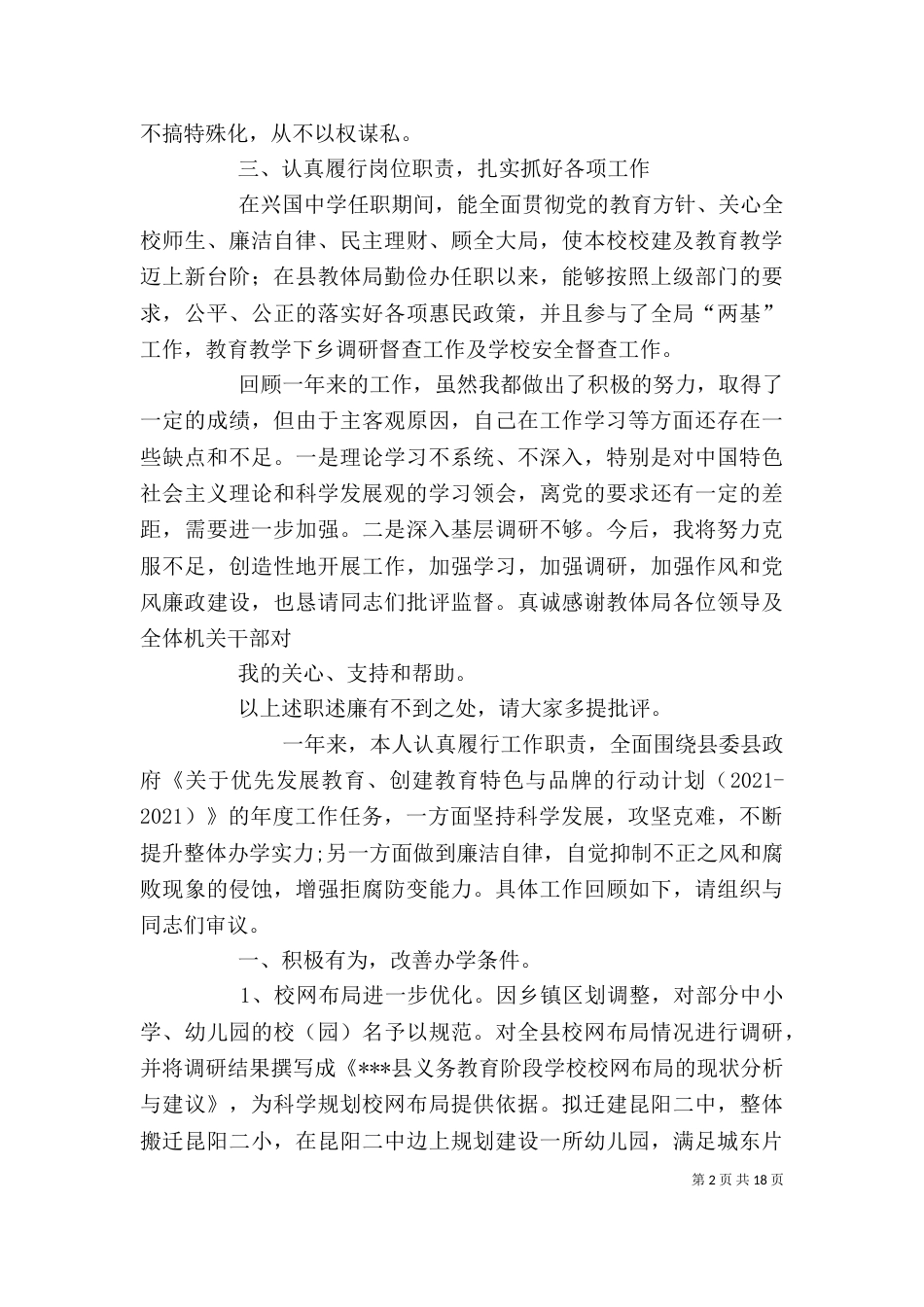 教育局领导干部述职述廉报告（二）_第2页