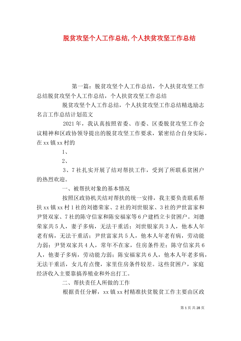 脱贫攻坚个人工作总结,个人扶贫攻坚工作总结（一）_第1页