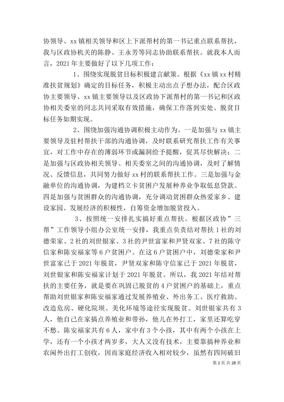 脱贫攻坚个人工作总结,个人扶贫攻坚工作总结（一）_第2页