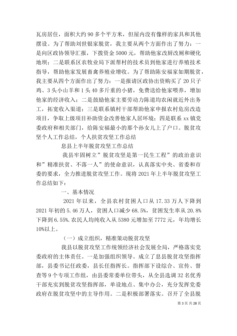 脱贫攻坚个人工作总结,个人扶贫攻坚工作总结（一）_第3页
