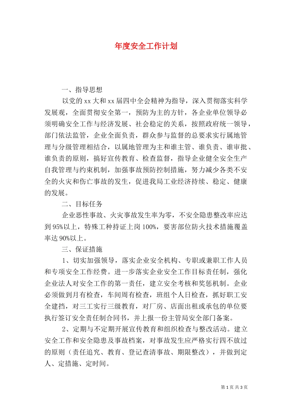 年度安全工作计划（八）_第1页