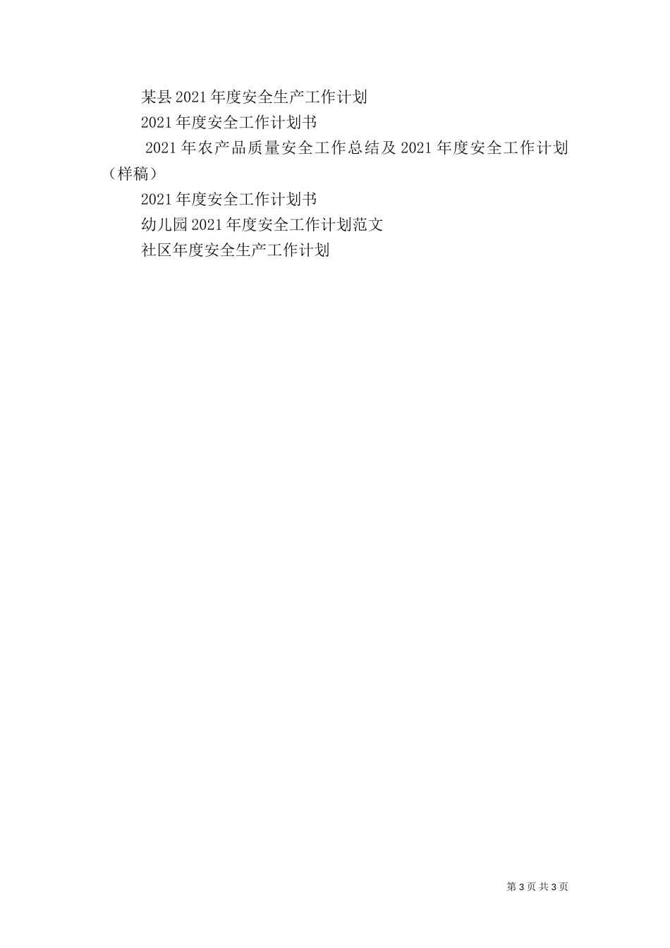 年度安全工作计划（八）_第3页