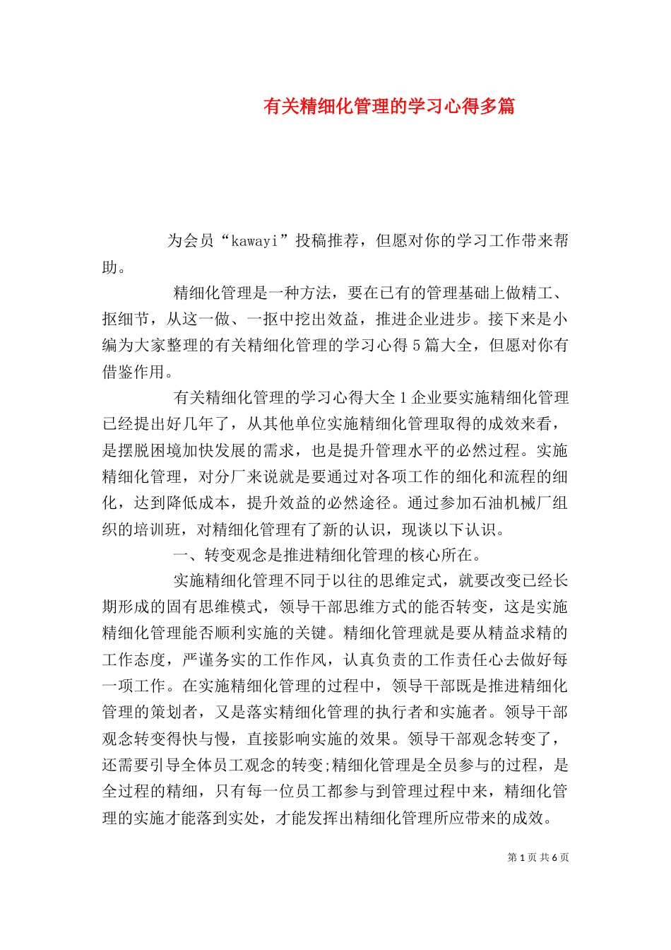 有关精细化管理的学习心得多篇_第1页