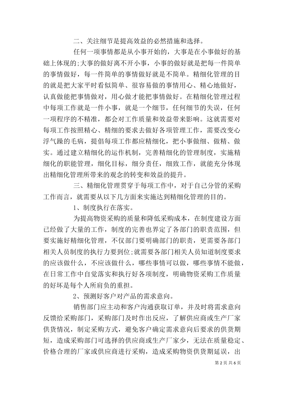 有关精细化管理的学习心得多篇_第2页