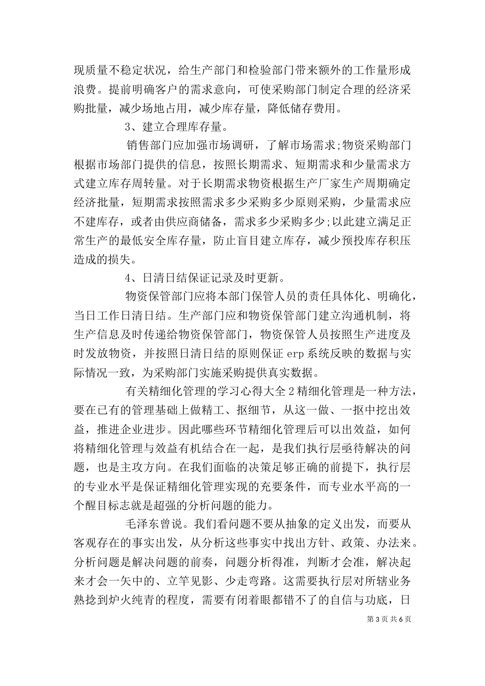 有关精细化管理的学习心得多篇_第3页