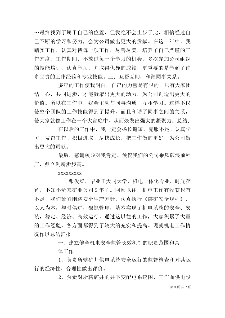 先进个人工作总结_第3页