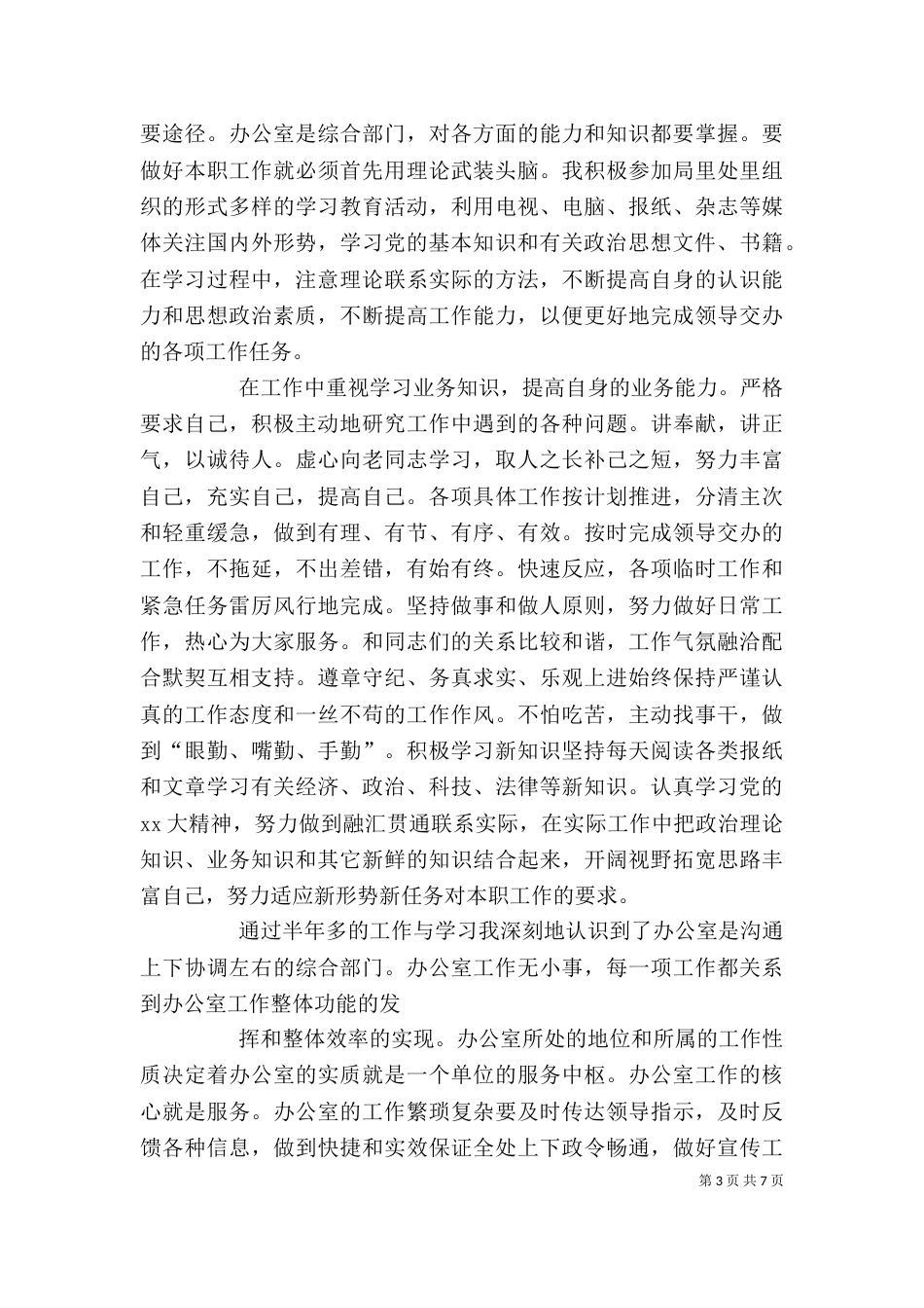 篇一：事业单位办公室年度考核个人工作总结_第3页