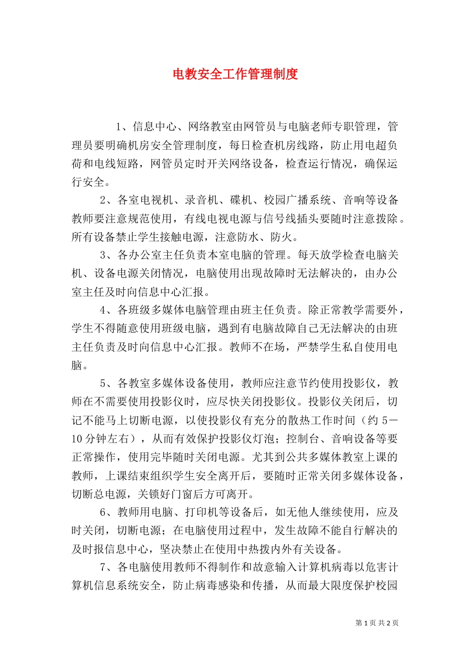 电教安全工作管理制度（一）_第1页
