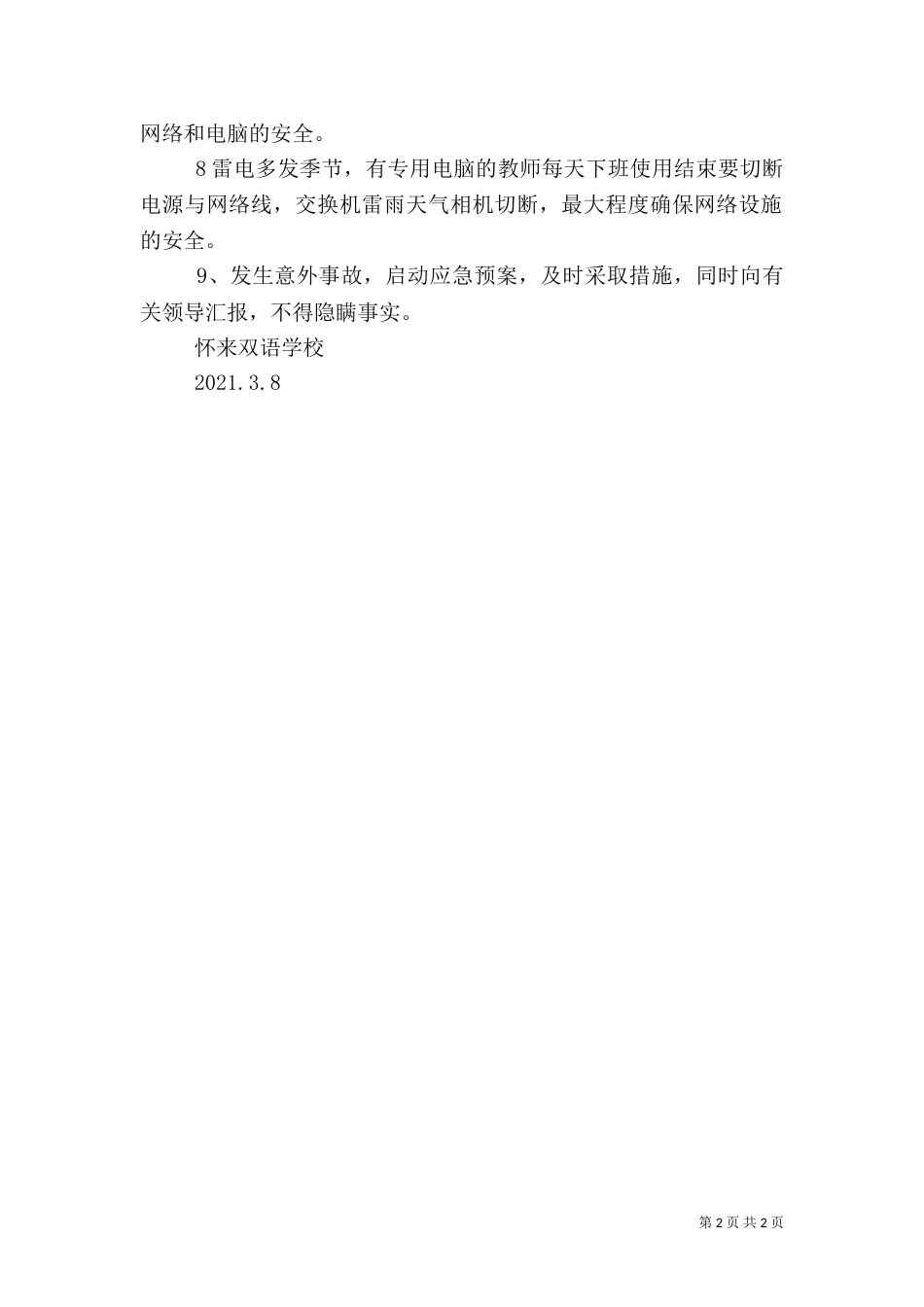 电教安全工作管理制度（一）_第2页