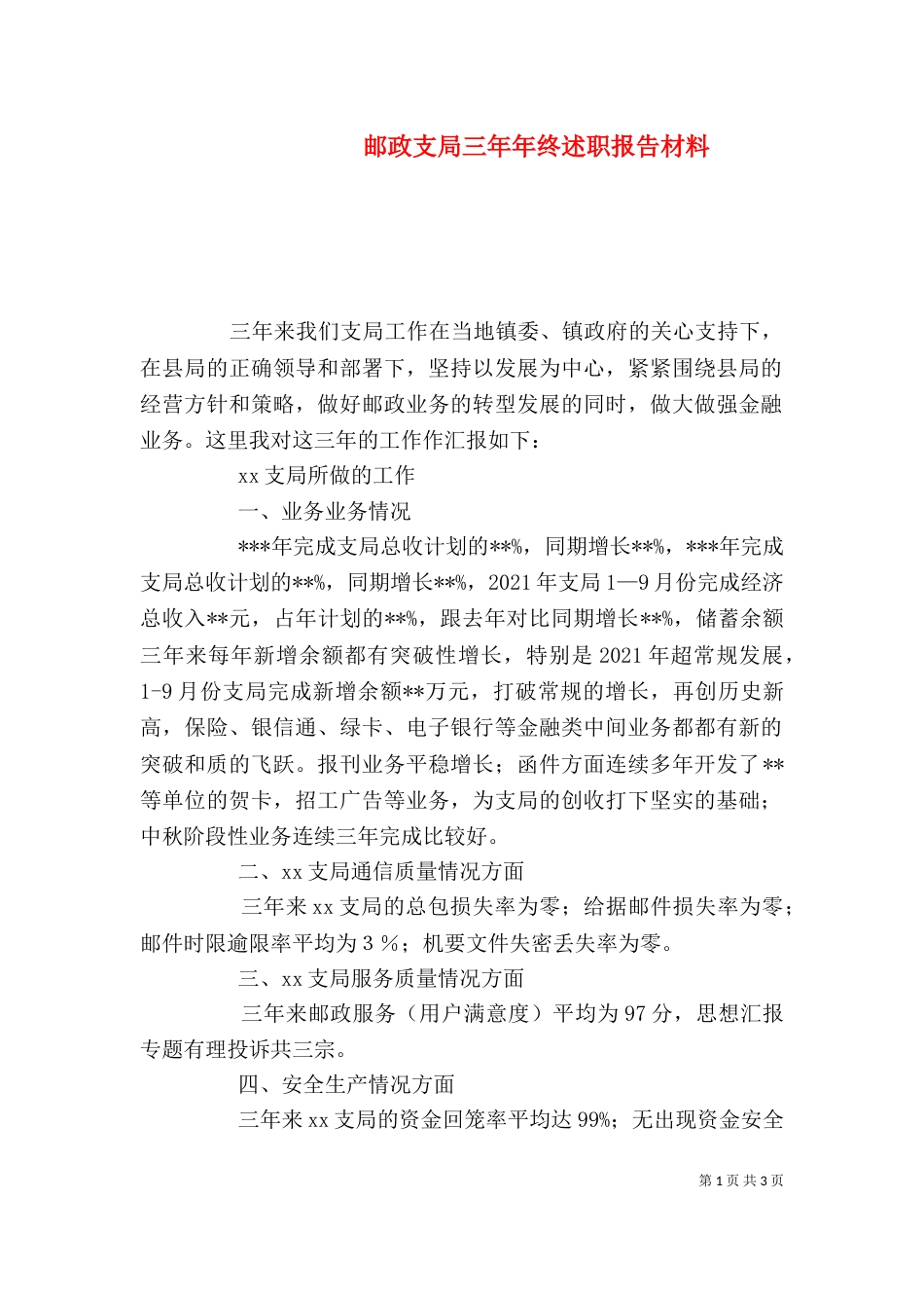 邮政支局三年年终述职报告材料_第1页