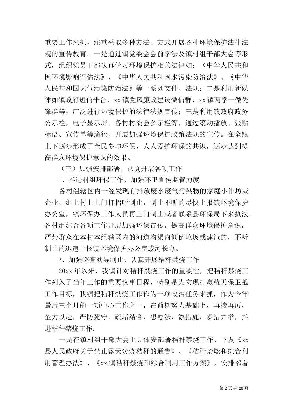 生态环境工作总结5篇_第2页