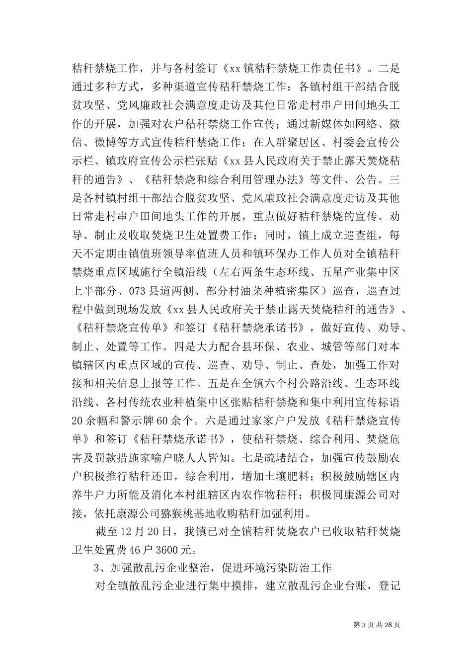 生态环境工作总结5篇_第3页