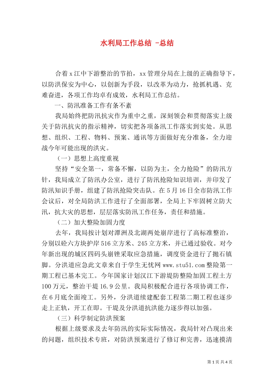 水利局工作总结 -总结_第1页
