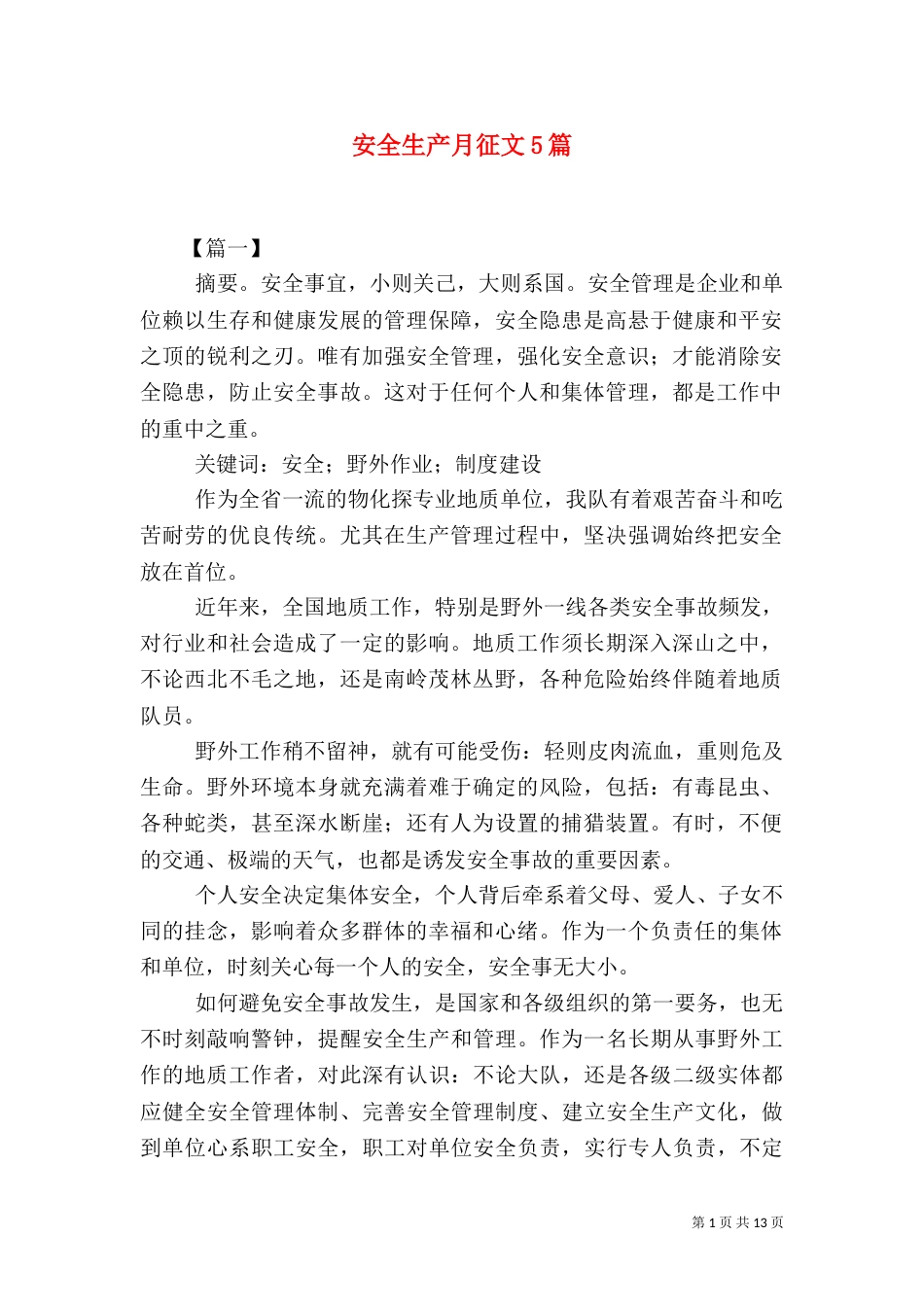 安全生产月征文5篇（一）_第1页