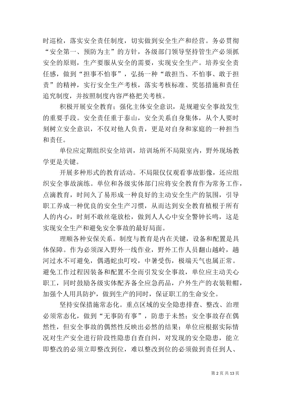 安全生产月征文5篇（一）_第2页