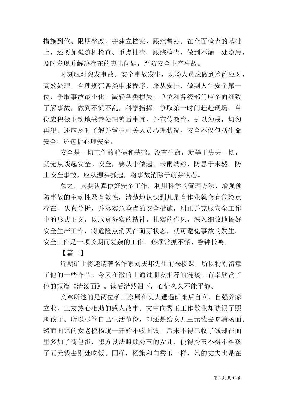 安全生产月征文5篇（一）_第3页