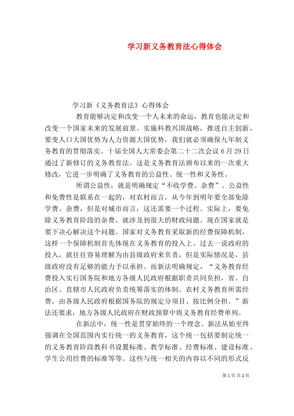 学习新义务教育法心得体会（一）_第1页