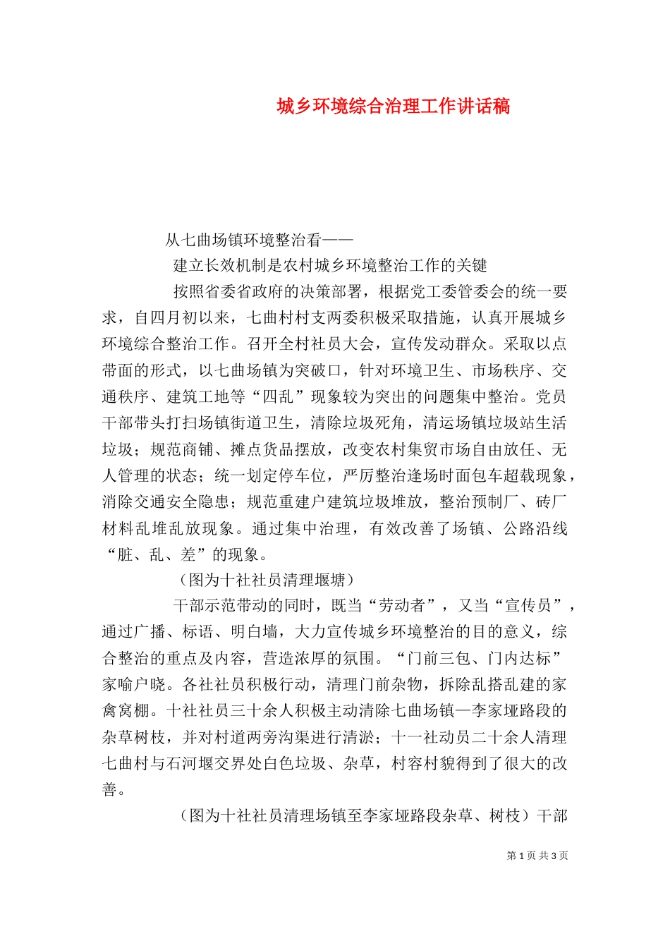 城乡环境综合治理工作讲话稿（二）_第1页