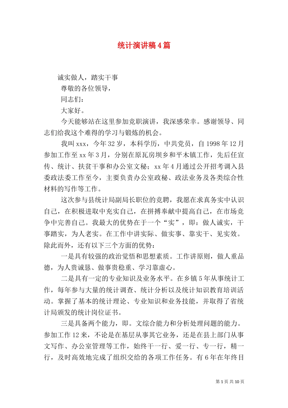 统计演讲稿4篇_第1页