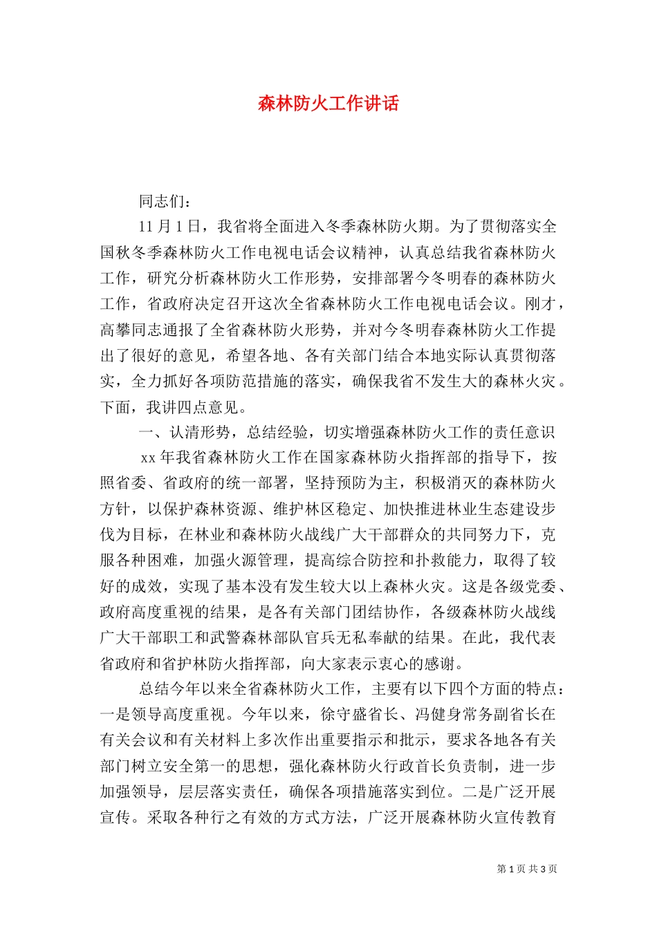 森林防火工作讲话（三）_第1页