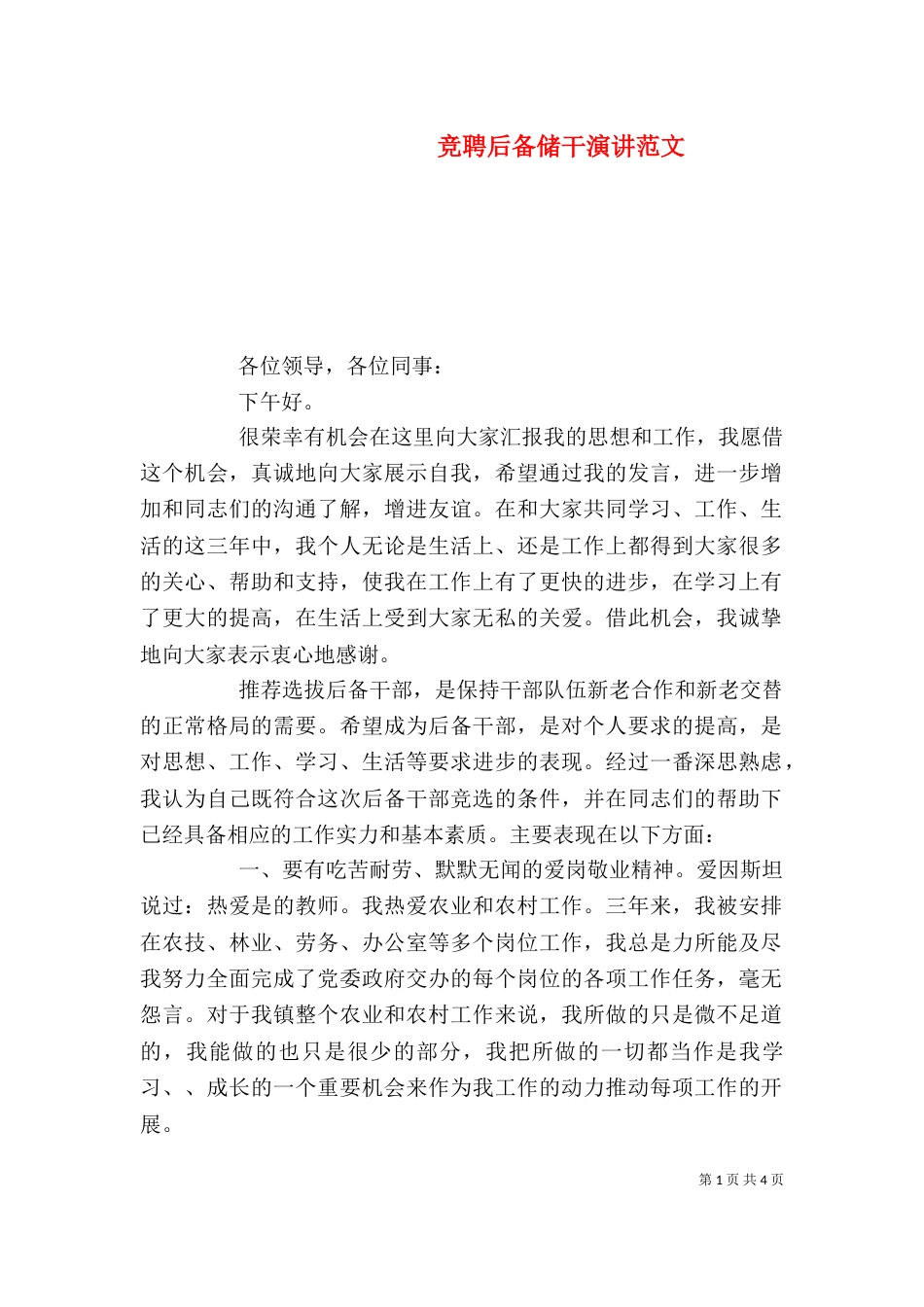 竞聘后备储干演讲范文_第1页