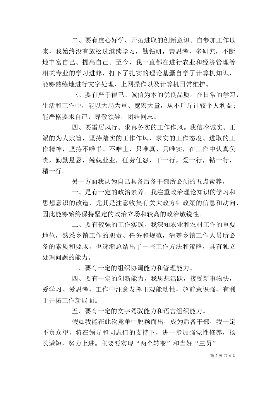 竞聘后备储干演讲范文_第2页