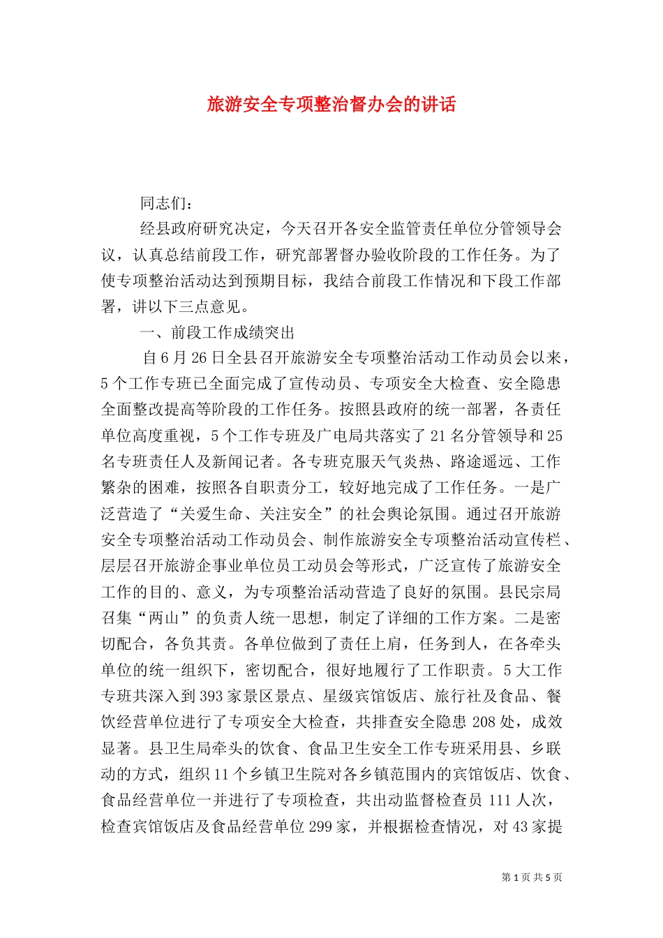 旅游安全专项整治督办会的讲话_第1页