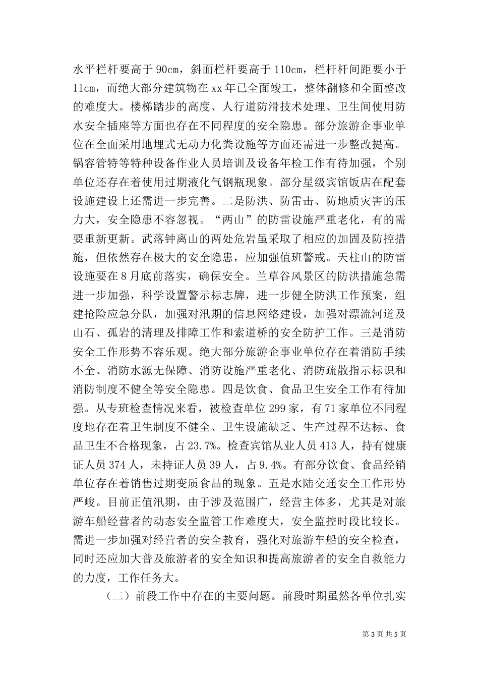旅游安全专项整治督办会的讲话_第3页