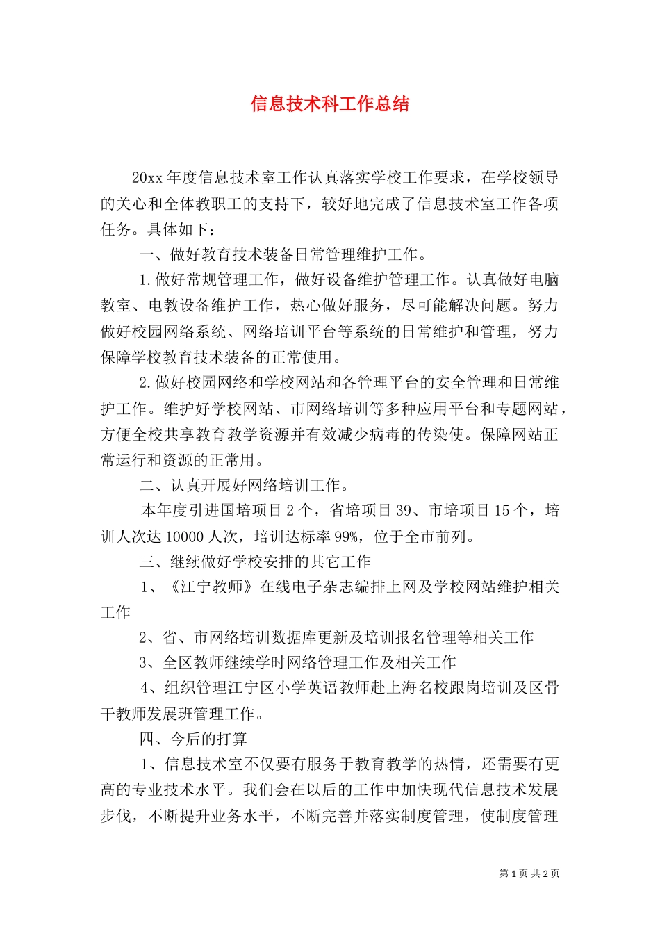 信息技术科工作总结（三）_第1页