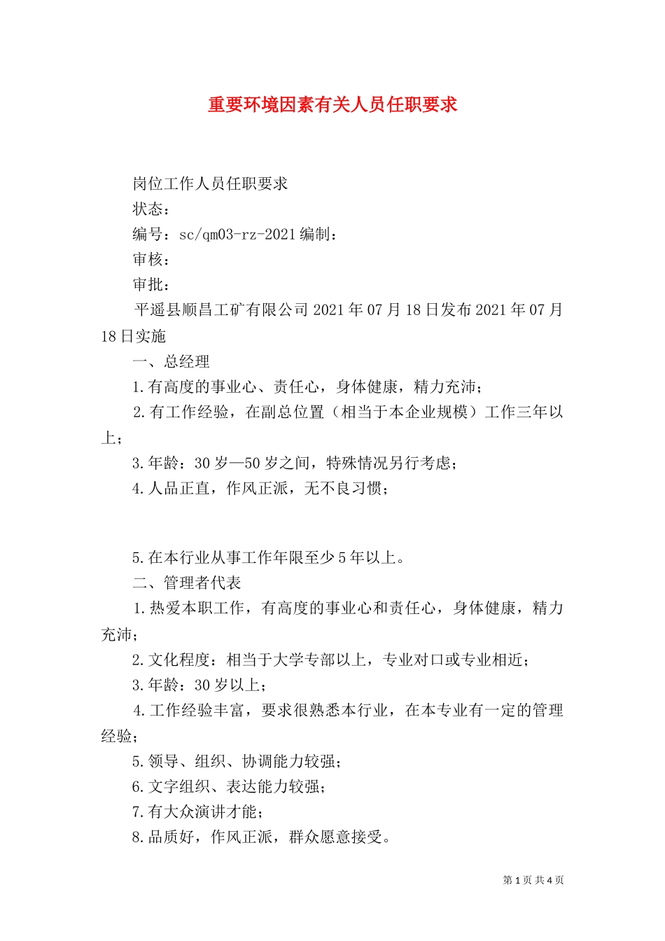 重要环境因素有关人员任职要求_第1页