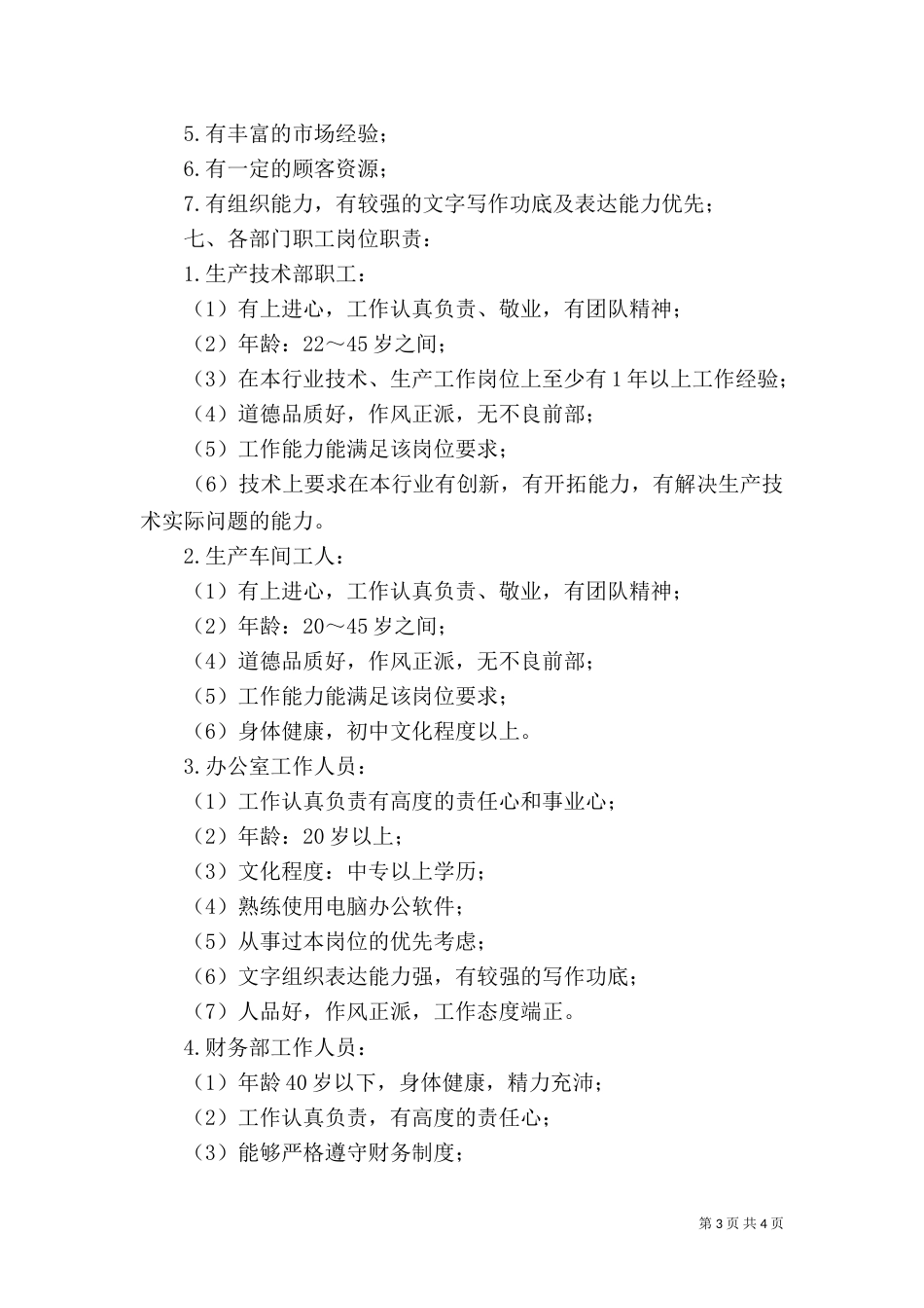重要环境因素有关人员任职要求_第3页