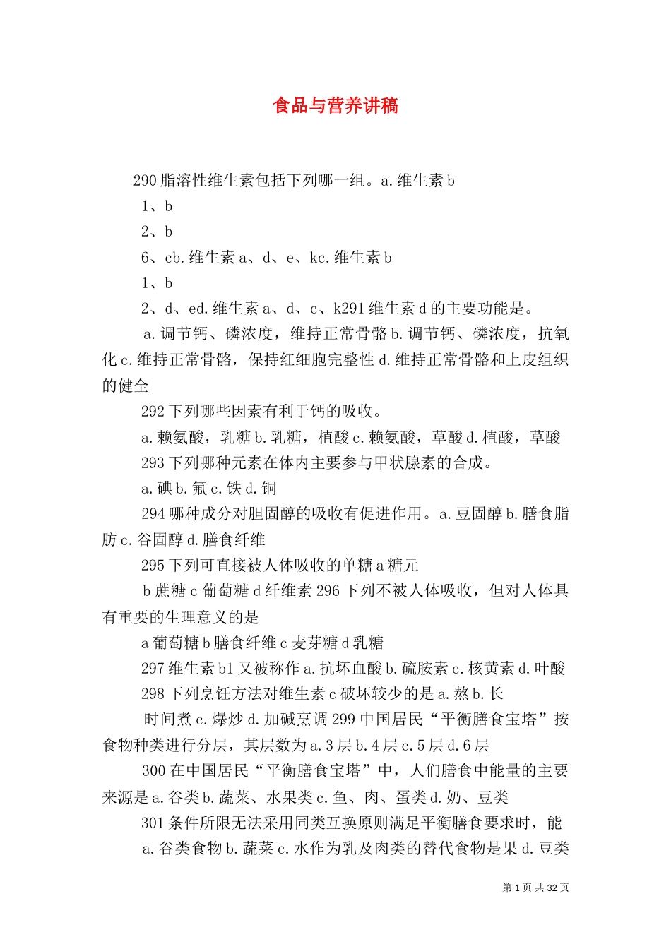 食品与营养讲稿_第1页