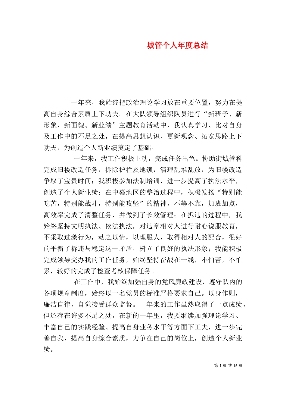 城管个人年度总结_第1页