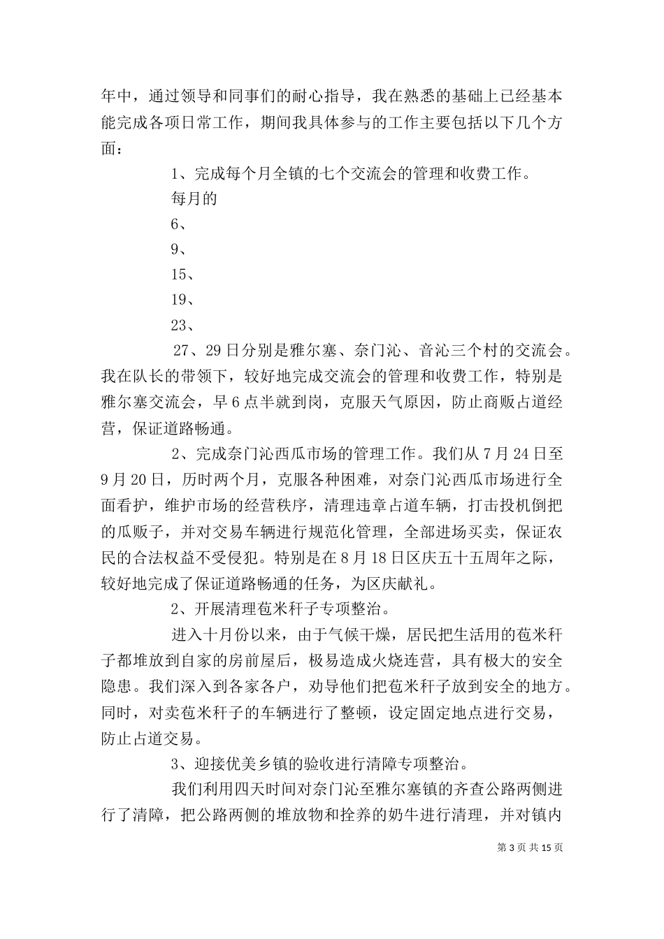 城管个人年度总结_第3页