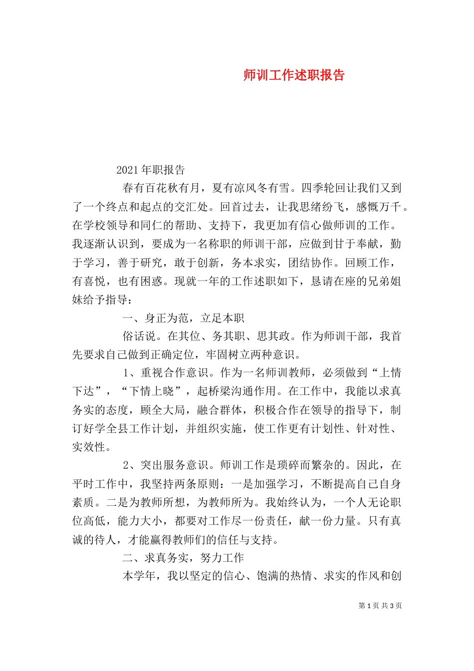 师训工作述职报告（二）_第1页