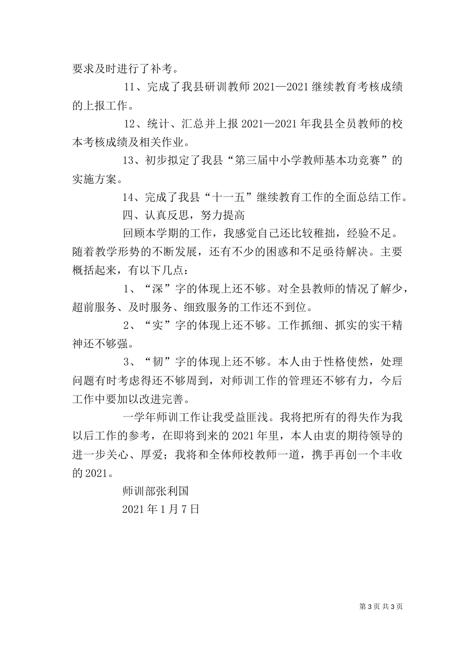 师训工作述职报告（二）_第3页