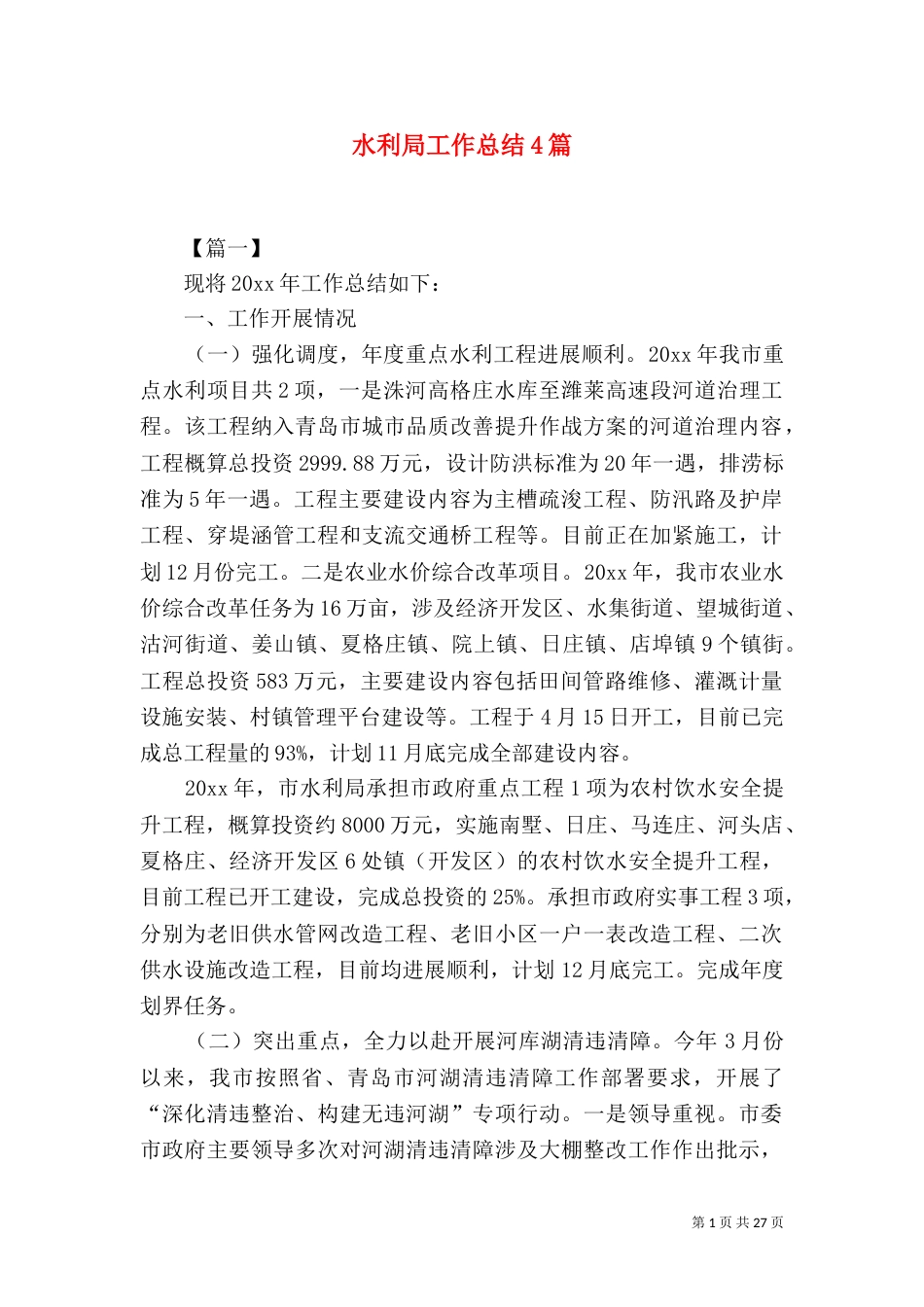 水利局工作总结4篇_第1页