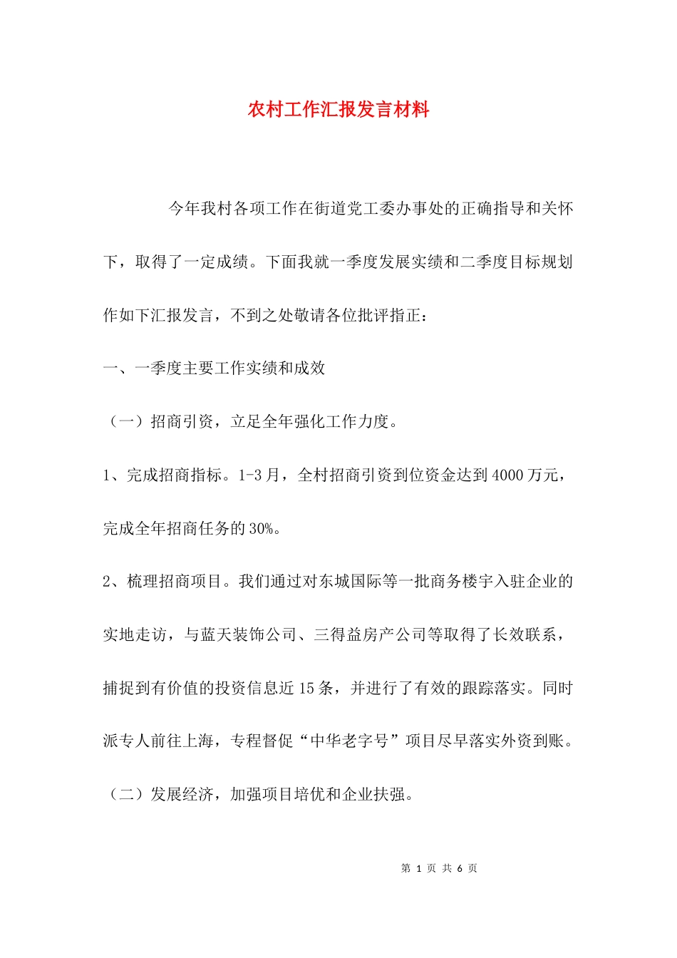 农村工作汇报发言材料_第1页