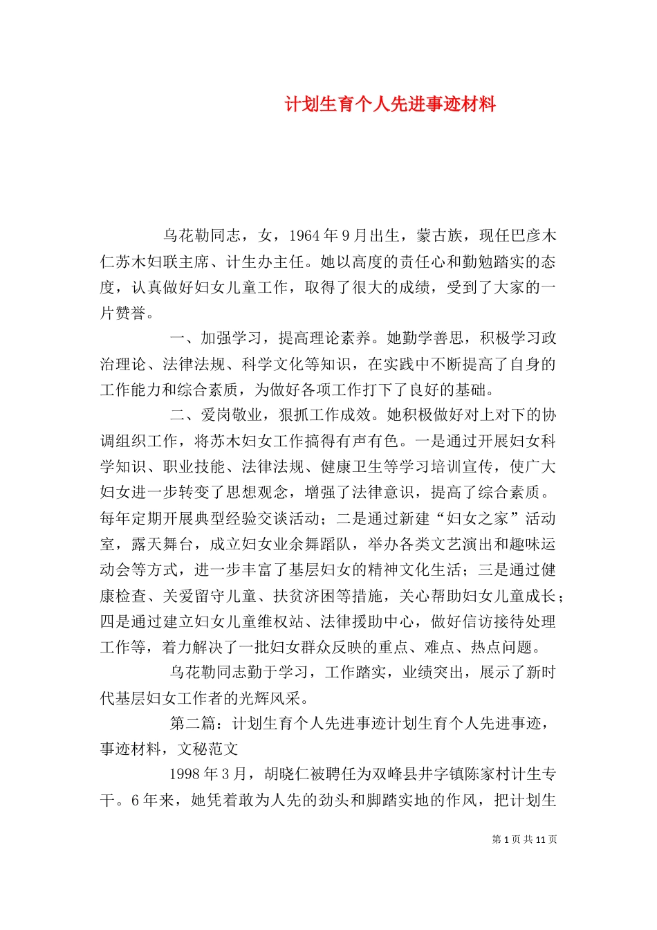计划生育个人先进事迹材料_第1页