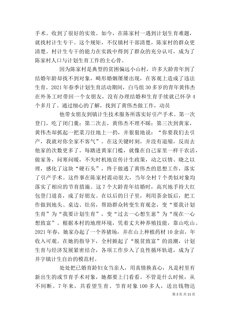 计划生育个人先进事迹材料_第3页