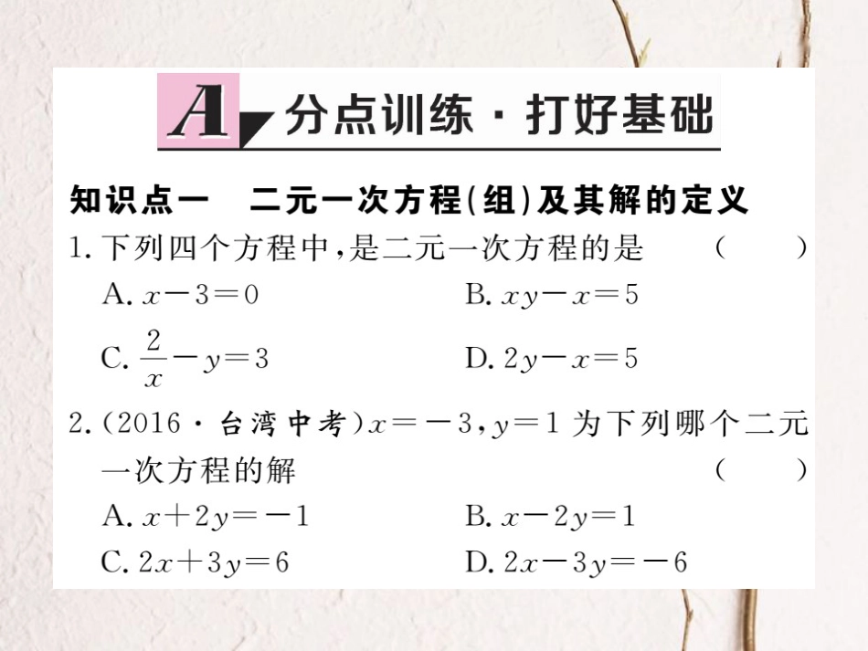 八年级数学上册 5.1 认识二元一次方程组习题课件 （新版）北师大版_第1页