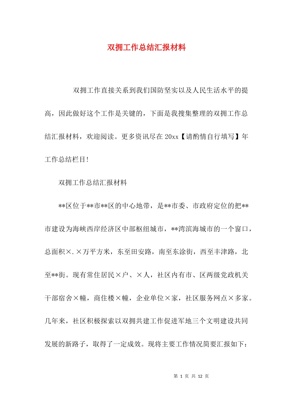 （精选）双拥工作总结汇报材料_第1页