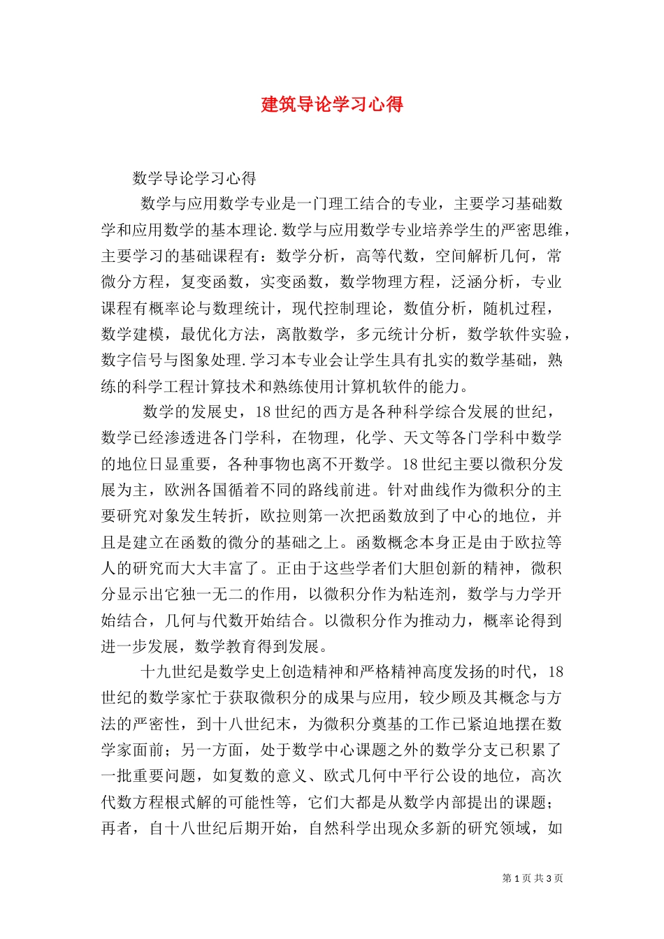 建筑导论学习心得（一）_第1页