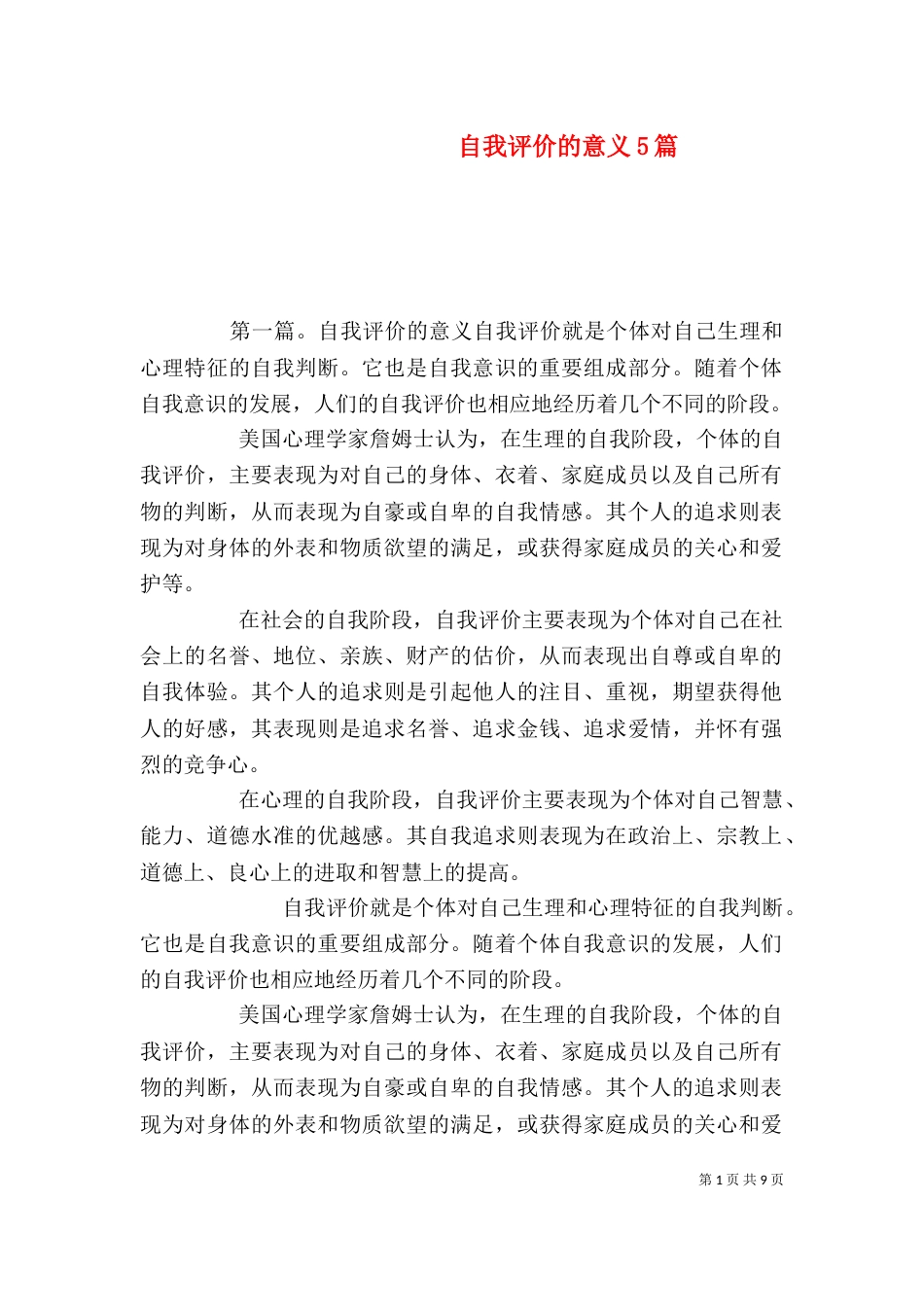 自我评价的意义5篇_第1页
