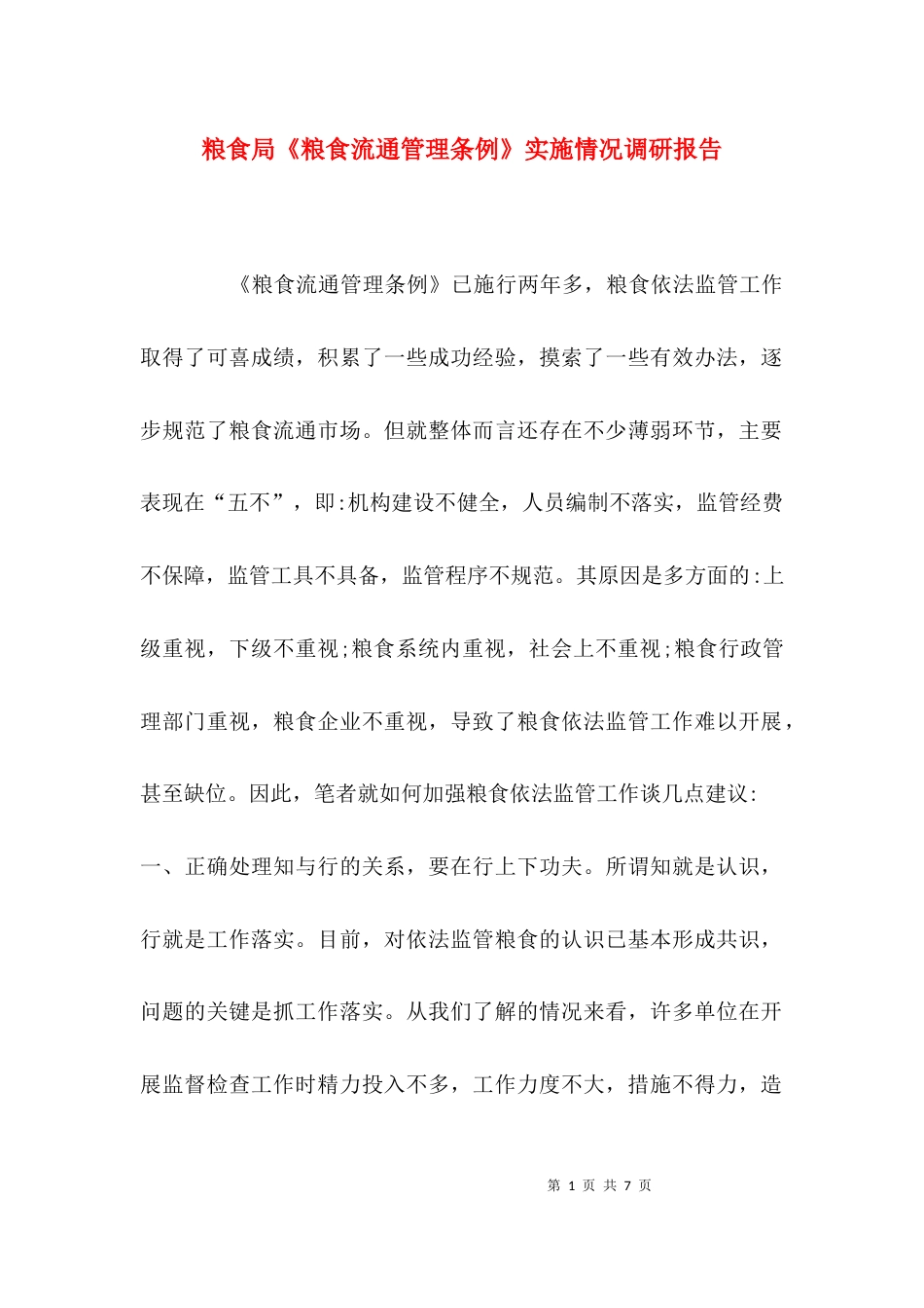 （精选）粮食局《粮食流通管理条例》实施情况调研报告_第1页