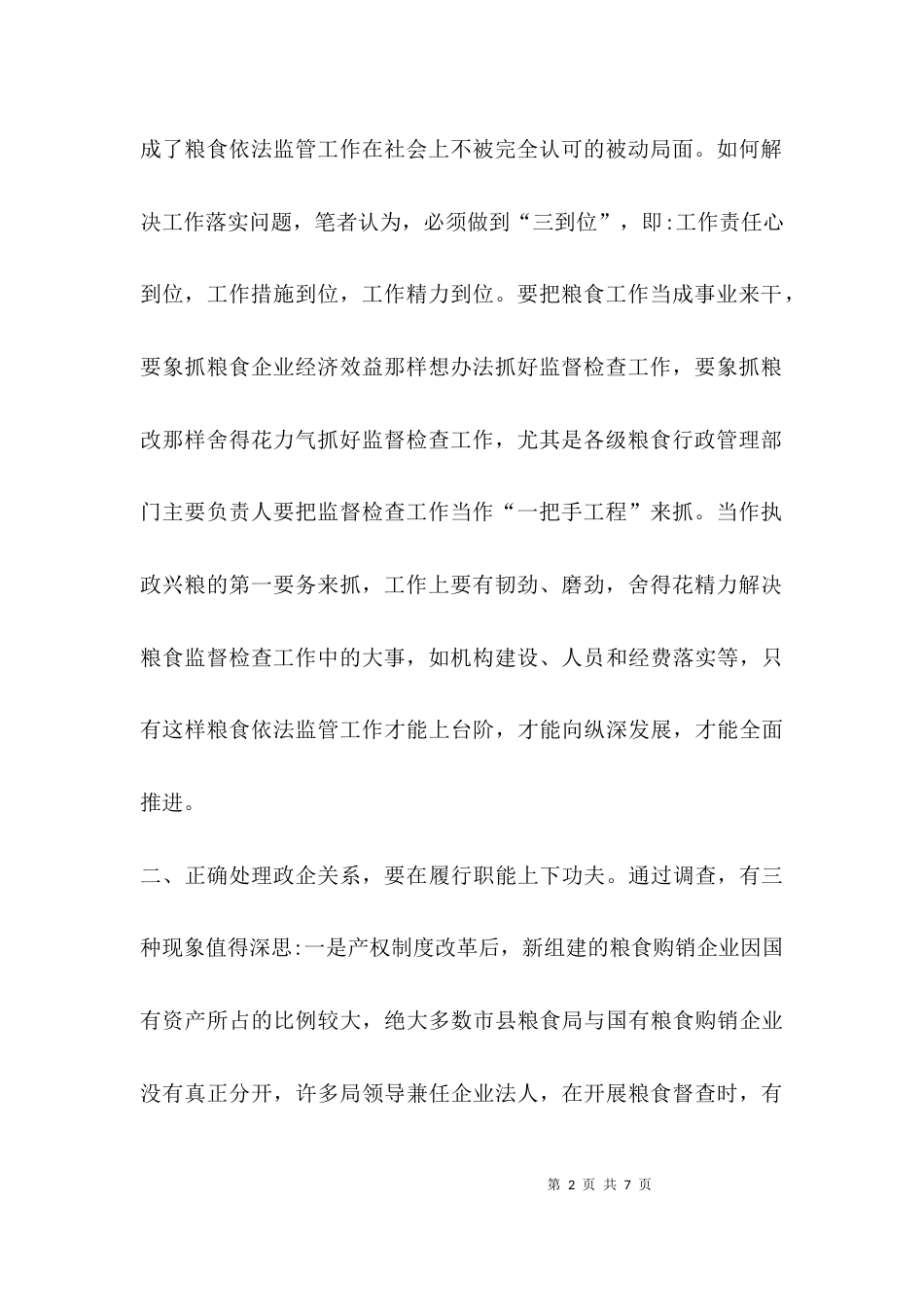 （精选）粮食局《粮食流通管理条例》实施情况调研报告_第2页