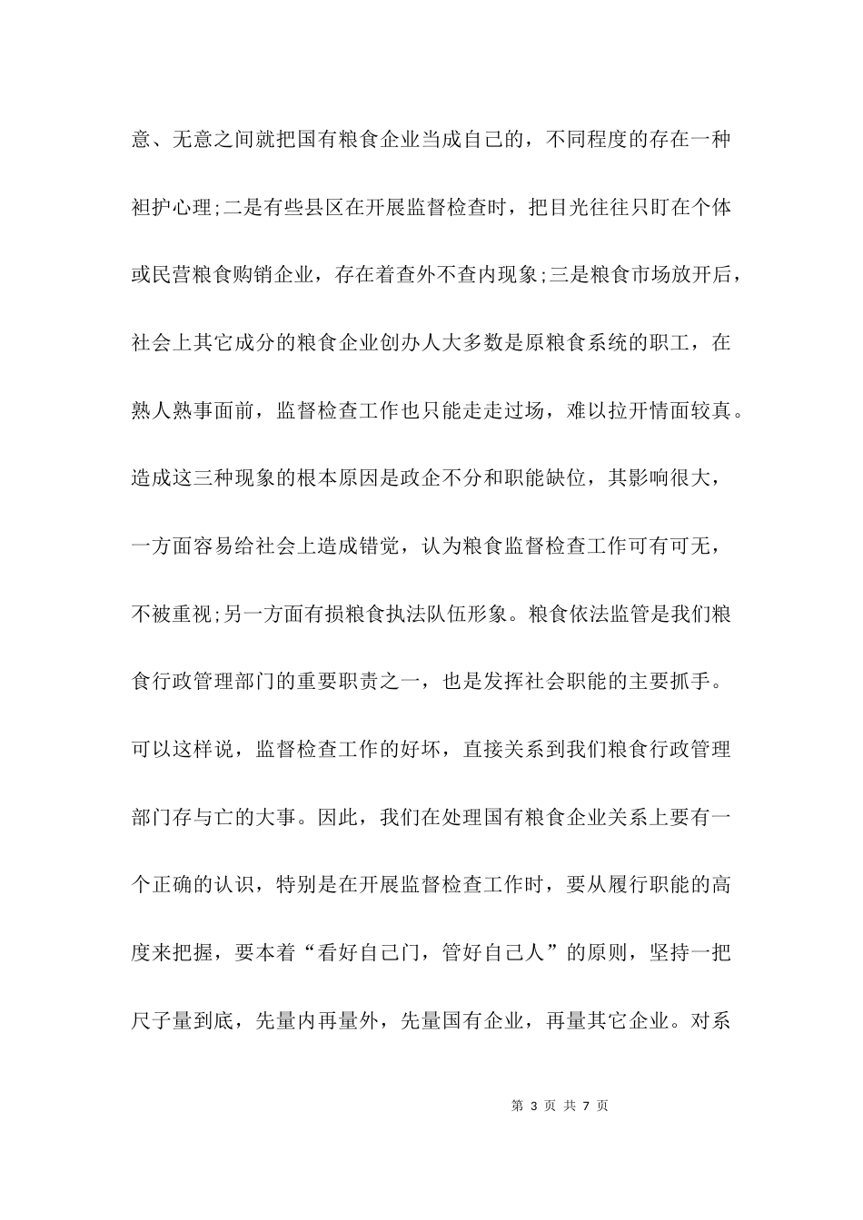 （精选）粮食局《粮食流通管理条例》实施情况调研报告_第3页
