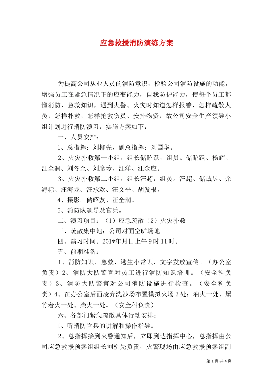 应急救援消防演练方案_第1页